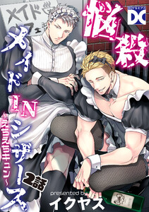 悩殺メイドINシザース～えちえちキュン～【バラ売り】 2話 電子書籍版