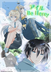 アイル Be Here!【分冊版】第6話アイルとサマソナ 電子書籍版