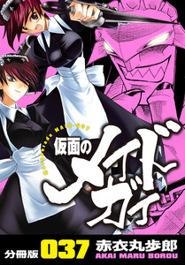 仮面のメイドガイ【分冊版】(37) 電子書籍版