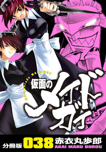 仮面のメイドガイ【分冊版】(38) 電子書籍版
