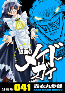 仮面のメイドガイ【分冊版】(41) 電子書籍版