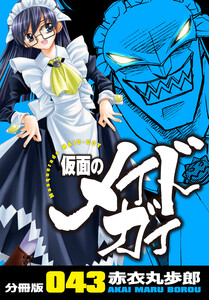 仮面のメイドガイ【分冊版】(43) 電子書籍版