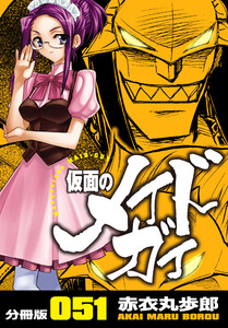 仮面のメイドガイ【分冊版】(51) 電子書籍版
