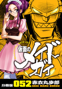 仮面のメイドガイ【分冊版】(52) 電子書籍版