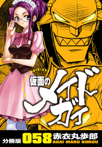 仮面のメイドガイ【分冊版】(58) 電子書籍版