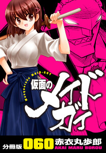 仮面のメイドガイ【分冊版】(60) 電子書籍版