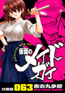 仮面のメイドガイ【分冊版】(63) 電子書籍版