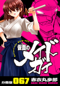 仮面のメイドガイ【分冊版】(67) 電子書籍版