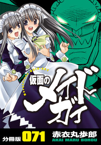 仮面のメイドガイ【分冊版】(71) 電子書籍版