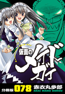 仮面のメイドガイ【分冊版】(78) 電子書籍版