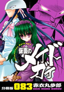 仮面のメイドガイ【分冊版】(83) 電子書籍版
