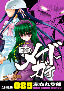 仮面のメイドガイ【分冊版】(85) 電子書籍版