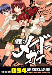 仮面のメイドガイ【分冊版】(94) 電子書籍版
