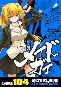仮面のメイドガイ【分冊版】(104) 電子書籍版