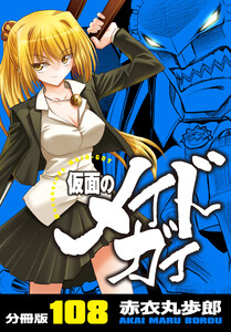仮面のメイドガイ【分冊版】(108) 電子書籍版