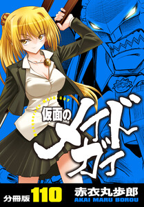 仮面のメイドガイ【分冊版】(110) 電子書籍版