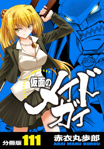 仮面のメイドガイ【分冊版】(111) 電子書籍版