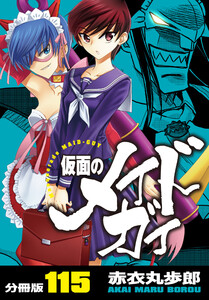 仮面のメイドガイ【分冊版】(115) 電子書籍版