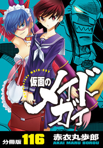 仮面のメイドガイ【分冊版】(116) 電子書籍版