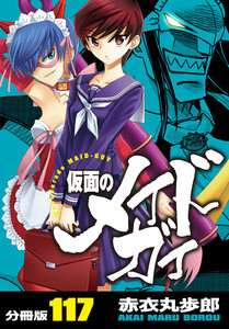 仮面のメイドガイ【分冊版】(117) 電子書籍版