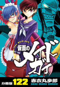 仮面のメイドガイ【分冊版】(122) 電子書籍版