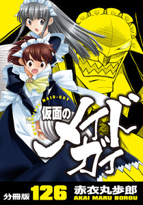 仮面のメイドガイ【分冊版】(126) 電子書籍版