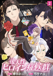 後天性ヒロイン症候群(2) 電子書籍版