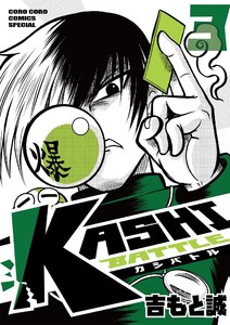 KASHI BATTLE (3) 電子書籍版