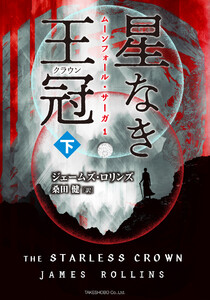 星なき王冠(クラウン) 下 電子書籍版