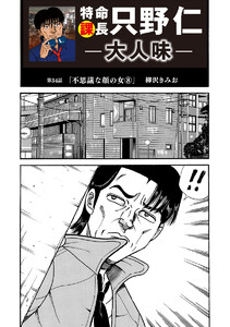 特命課長 只野仁 大人味 第34話 電子書籍版