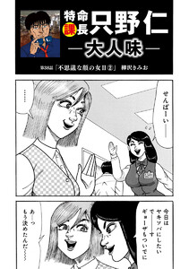 特命課長 只野仁 大人味 第38話 電子書籍版