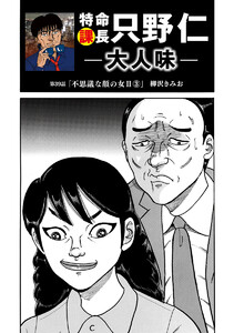 特命課長 只野仁 大人味 第39話 電子書籍版
