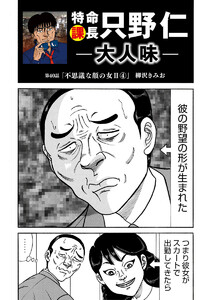 特命課長 只野仁 大人味 第40話 電子書籍版