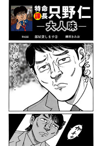 特命課長 只野仁 大人味 第42話 電子書籍版