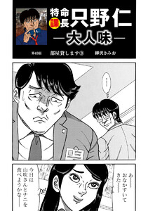 特命課長 只野仁 大人味 第43話 電子書籍版