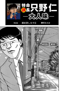 特命課長 只野仁 大人味 第45話 電子書籍版