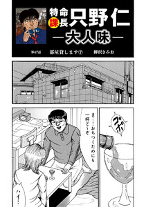 特命課長 只野仁 大人味 第47話 電子書籍版