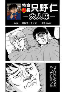 特命課長 只野仁 大人味 第48話 電子書籍版
