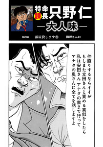 特命課長 只野仁 大人味 第49話 電子書籍版