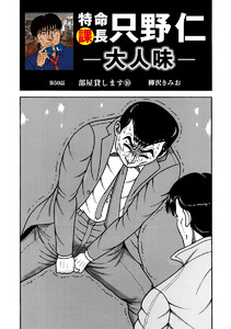 特命課長 只野仁 大人味 第50話 電子書籍版