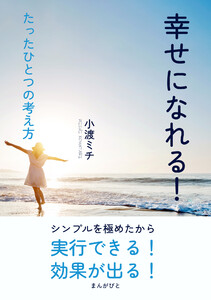 幸せになれる!たったひとつの考え方。 電子書籍版