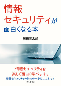 情報セキュリティが面白くなる本。 電子書籍版