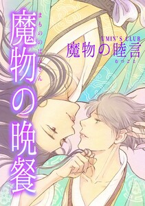 魔物の晩餐 魔物の睦言 電子書籍版