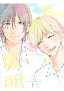 コータと和央 vol.3 君といた場所 電子書籍版