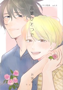 コータと和央 vol.4 言葉ひとつで 電子書籍版