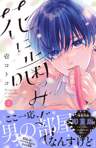 花に噛みぐせ 分冊版 (5) 電子書籍版