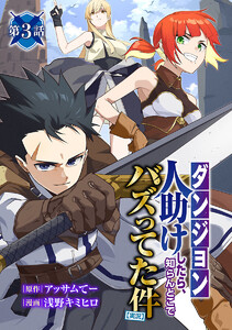 【ダンジョン】人助けしたら、知らんとこでバズってた件【実況】(話売り) #3 電子書籍版
