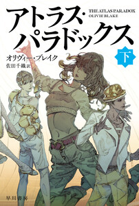 アトラス・パラドックス 下 電子書籍版