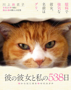 彼の彼女と私の538日 猫からはじまる幸せのカタチ 電子書籍版