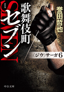 新装版 歌舞伎町セブン 〈ジウ〉サーガ6 電子書籍版
